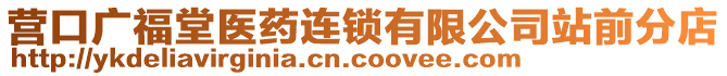 營口廣福堂醫(yī)藥連鎖有限公司站前分店