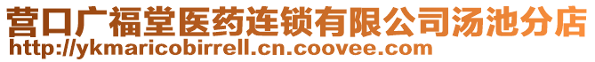 營口廣福堂醫(yī)藥連鎖有限公司湯池分店