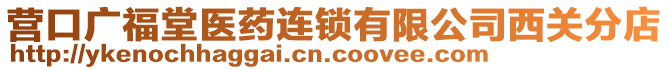 營口廣福堂醫(yī)藥連鎖有限公司西關(guān)分店