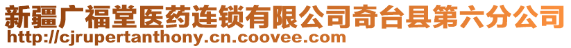 新疆廣福堂醫(yī)藥連鎖有限公司奇臺縣第六分公司