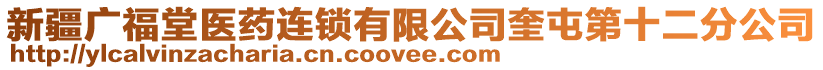 新疆廣福堂醫(yī)藥連鎖有限公司奎屯第十二分公司