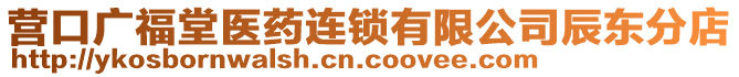 營口廣福堂醫(yī)藥連鎖有限公司辰東分店