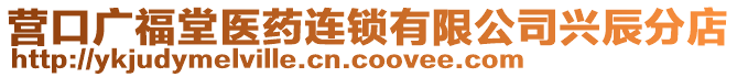 營(yíng)口廣福堂醫(yī)藥連鎖有限公司興辰分店