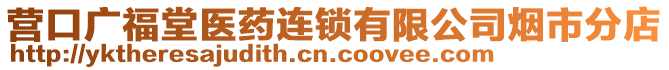 營口廣福堂醫(yī)藥連鎖有限公司煙市分店