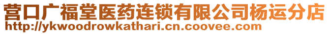 營口廣福堂醫(yī)藥連鎖有限公司楊運分店