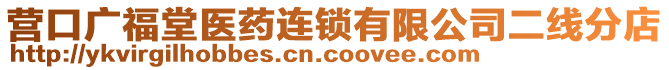 營口廣福堂醫(yī)藥連鎖有限公司二線分店