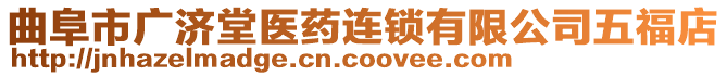 曲阜市廣濟(jì)堂醫(yī)藥連鎖有限公司五福店