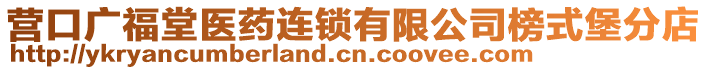 營口廣福堂醫(yī)藥連鎖有限公司榜式堡分店