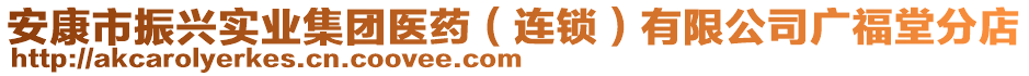 安康市振興實(shí)業(yè)集團(tuán)醫(yī)藥（連鎖）有限公司廣福堂分店