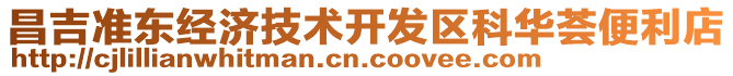 昌吉準(zhǔn)東經(jīng)濟(jì)技術(shù)開發(fā)區(qū)科華薈便利店