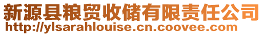 新源縣糧貿(mào)收儲(chǔ)有限責(zé)任公司