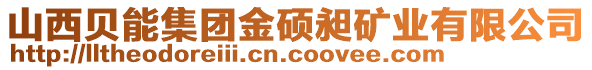 山西貝能集團金碩昶礦業(yè)有限公司