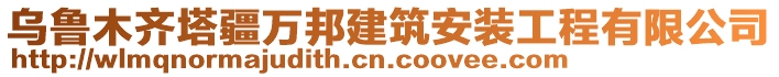 烏魯木齊塔疆萬邦建筑安裝工程有限公司