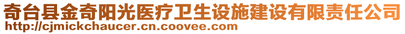 奇臺(tái)縣金奇陽(yáng)光醫(yī)療衛(wèi)生設(shè)施建設(shè)有限責(zé)任公司