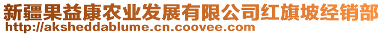 新疆果益康農(nóng)業(yè)發(fā)展有限公司紅旗坡經(jīng)銷部