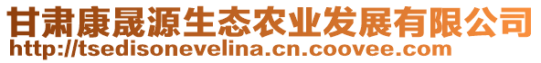 甘肅康晟源生態(tài)農(nóng)業(yè)發(fā)展有限公司