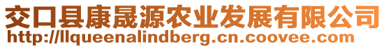 交口縣康晟源農業(yè)發(fā)展有限公司
