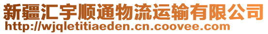 新疆匯宇順通物流運輸有限公司