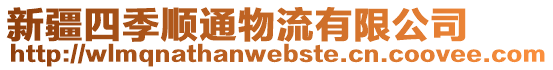 新疆四季順通物流有限公司