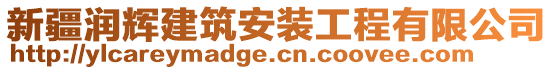 新疆潤輝建筑安裝工程有限公司