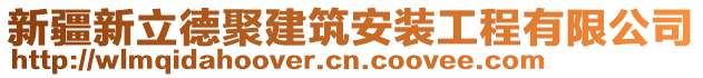 新疆新立德聚建筑安裝工程有限公司