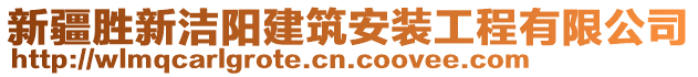 新疆勝新潔陽建筑安裝工程有限公司