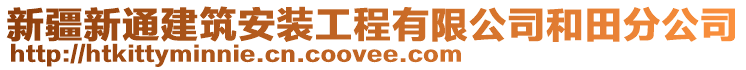 新疆新通建筑安裝工程有限公司和田分公司