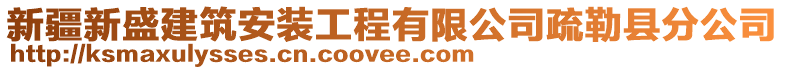 新疆新盛建筑安裝工程有限公司疏勒縣分公司