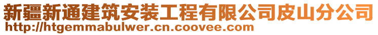 新疆新通建筑安裝工程有限公司皮山分公司