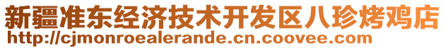 新疆準(zhǔn)東經(jīng)濟(jì)技術(shù)開(kāi)發(fā)區(qū)八珍烤雞店