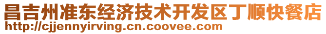 昌吉州準(zhǔn)東經(jīng)濟(jì)技術(shù)開發(fā)區(qū)丁順快餐店