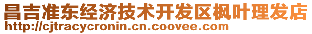 昌吉準(zhǔn)東經(jīng)濟(jì)技術(shù)開(kāi)發(fā)區(qū)楓葉理發(fā)店