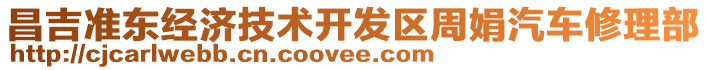 昌吉準東經(jīng)濟技術開發(fā)區(qū)周娟汽車修理部