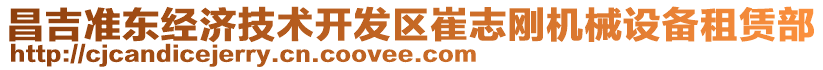 昌吉準(zhǔn)東經(jīng)濟(jì)技術(shù)開發(fā)區(qū)崔志剛機(jī)械設(shè)備租賃部