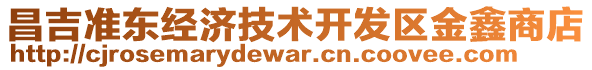 昌吉準(zhǔn)東經(jīng)濟(jì)技術(shù)開發(fā)區(qū)金鑫商店