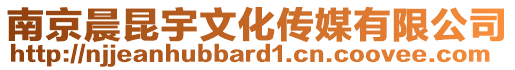 南京晨昆宇文化傳媒有限公司