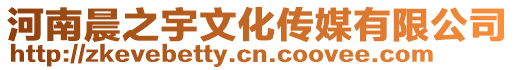 河南晨之宇文化傳媒有限公司