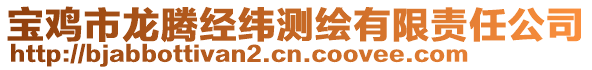 寶雞市龍騰經(jīng)緯測繪有限責任公司