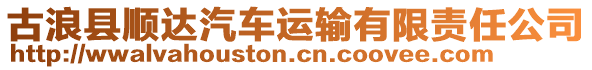 古浪縣順達汽車運輸有限責任公司