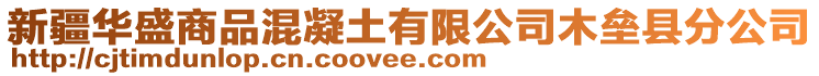 新疆華盛商品混凝土有限公司木壘縣分公司