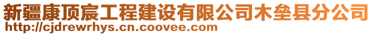 新疆康頂宸工程建設有限公司木壘縣分公司