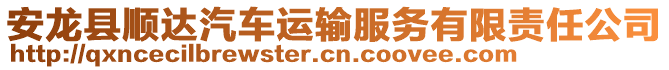 安龍縣順達(dá)汽車運(yùn)輸服務(wù)有限責(zé)任公司