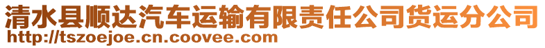 清水縣順達(dá)汽車運(yùn)輸有限責(zé)任公司貨運(yùn)分公司