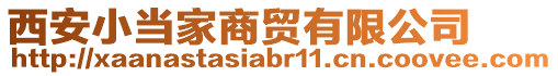 西安小當(dāng)家商貿(mào)有限公司