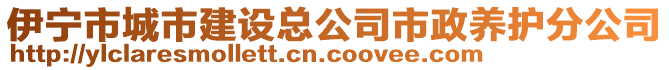 伊寧市城市建設(shè)總公司市政養(yǎng)護(hù)分公司