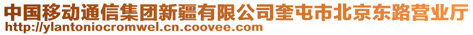 中國移動通信集團(tuán)新疆有限公司奎屯市北京東路營業(yè)廳