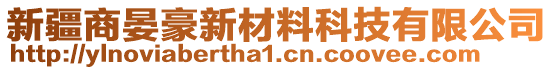 新疆商晏豪新材料科技有限公司