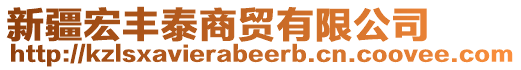 新疆宏豐泰商貿(mào)有限公司