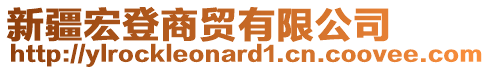 新疆宏登商貿(mào)有限公司