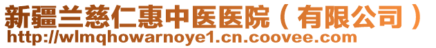 新疆蘭慈仁惠中醫(yī)醫(yī)院（有限公司）